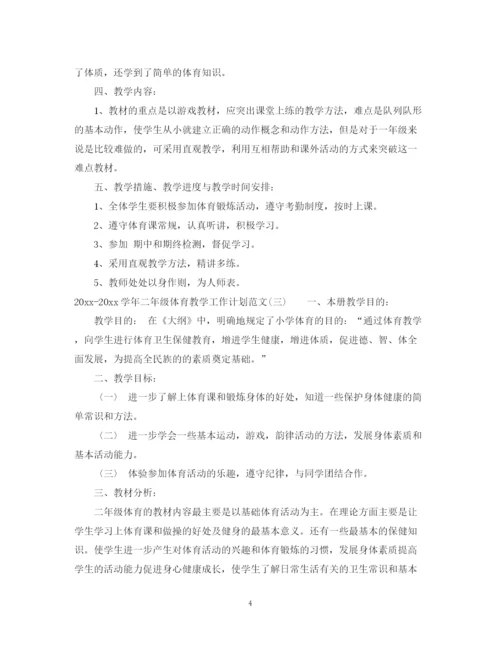 精编之学年二年级体育教学工作计划范文.docx