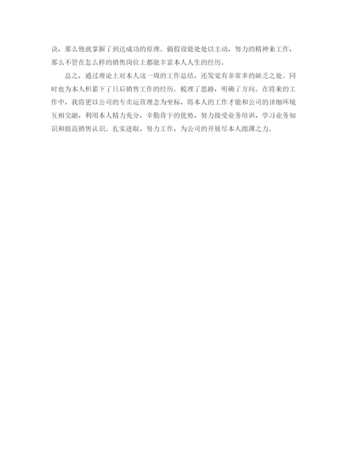 精编之销售人员一周工作参考总结范文（通用）.docx