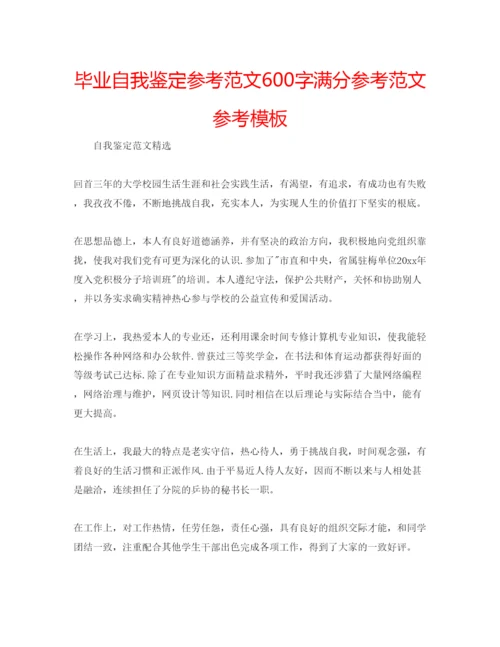 精编毕业自我鉴定参考范文600字满分参考范文参考模板.docx