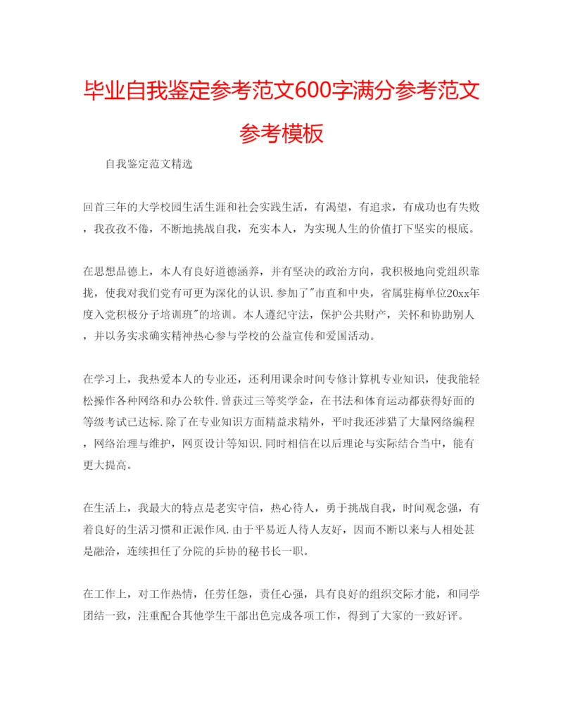精编毕业自我鉴定参考范文600字满分参考范文参考模板.docx