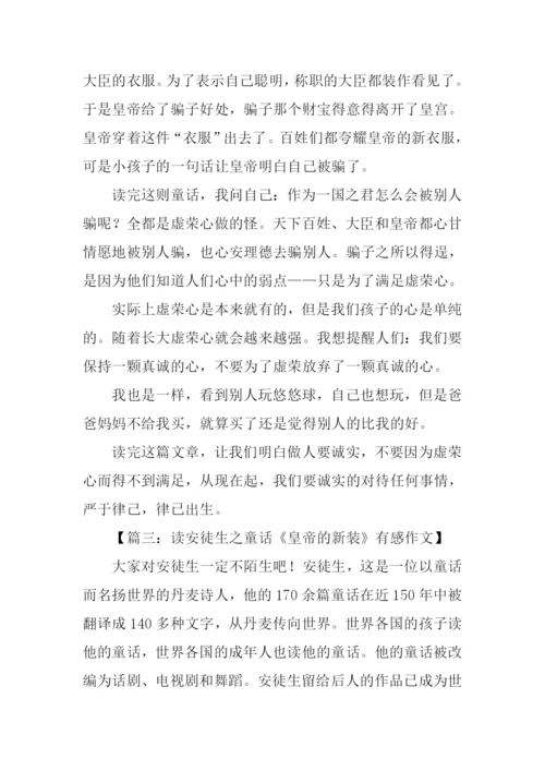 安徒生童话皇帝的新装读后感.docx