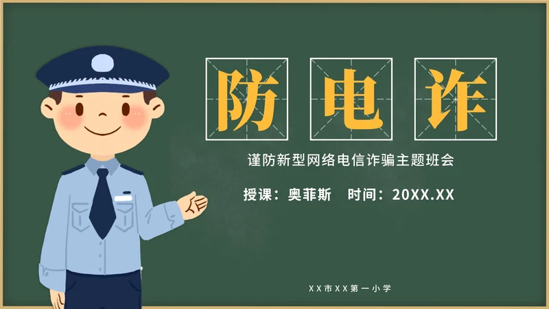 黄色卡通教育防电诈PPT模板