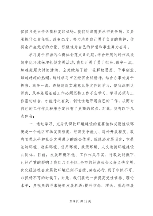 学习勇于担当的心得体会范文.docx