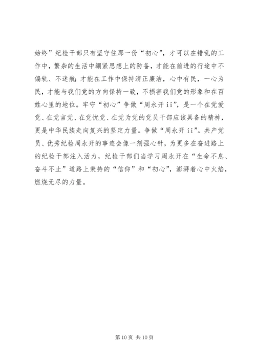 学习周永开同志心得体会六篇.docx