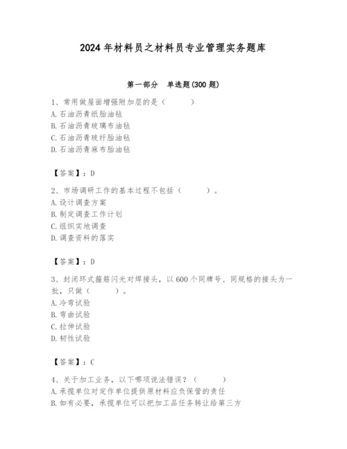 2024年材料员之材料员专业管理实务题库及答案【基础+提升】.docx