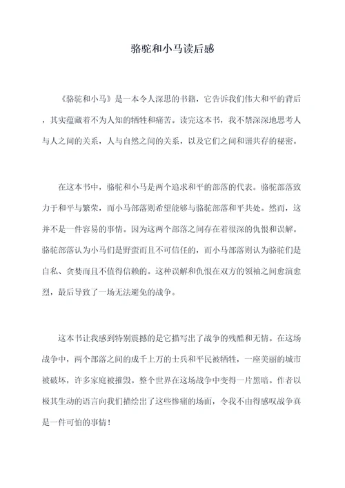 骆驼和小马读后感