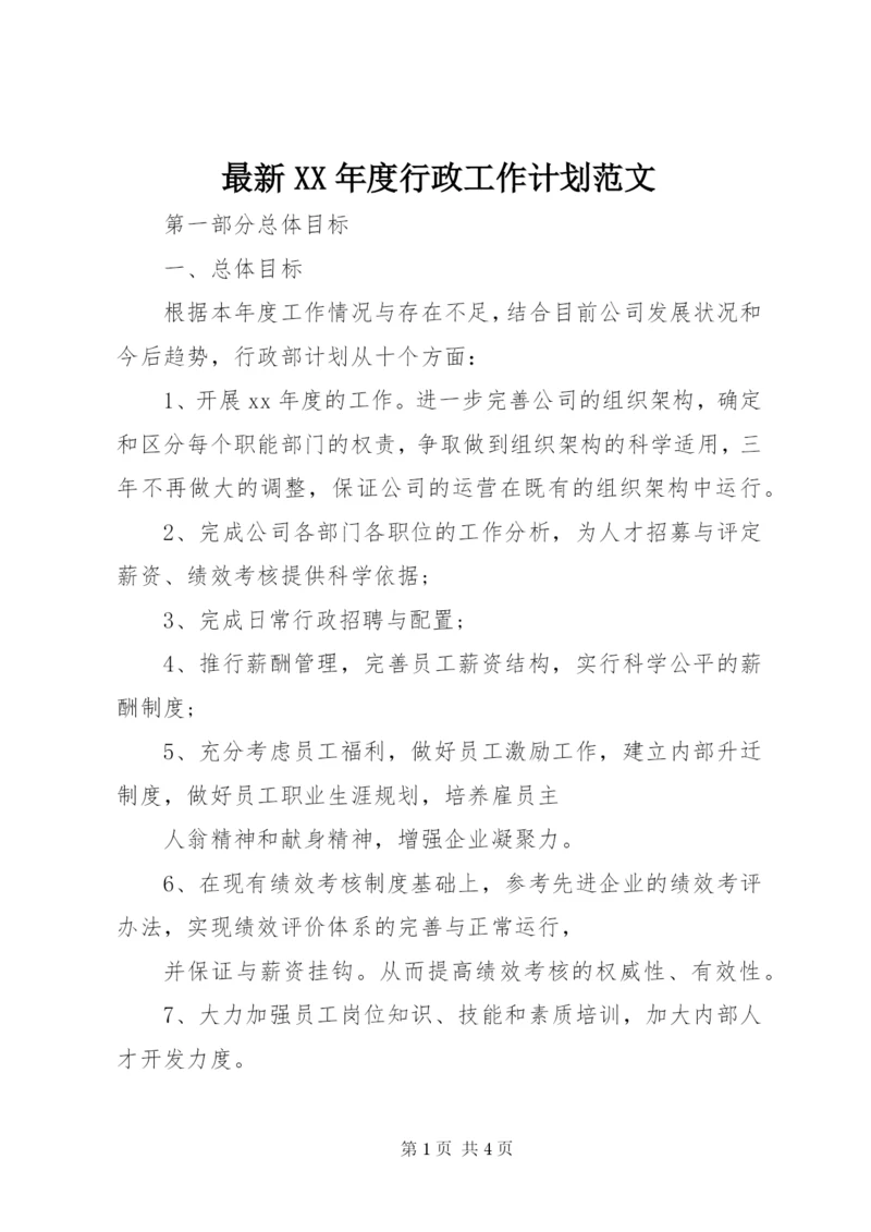 最新某年度行政工作计划范文.docx