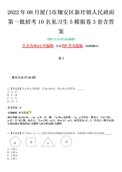 2022年08月厦门市翔安区新圩镇人民政府第一批招考10名见习生5模拟卷3套含答案带详解III