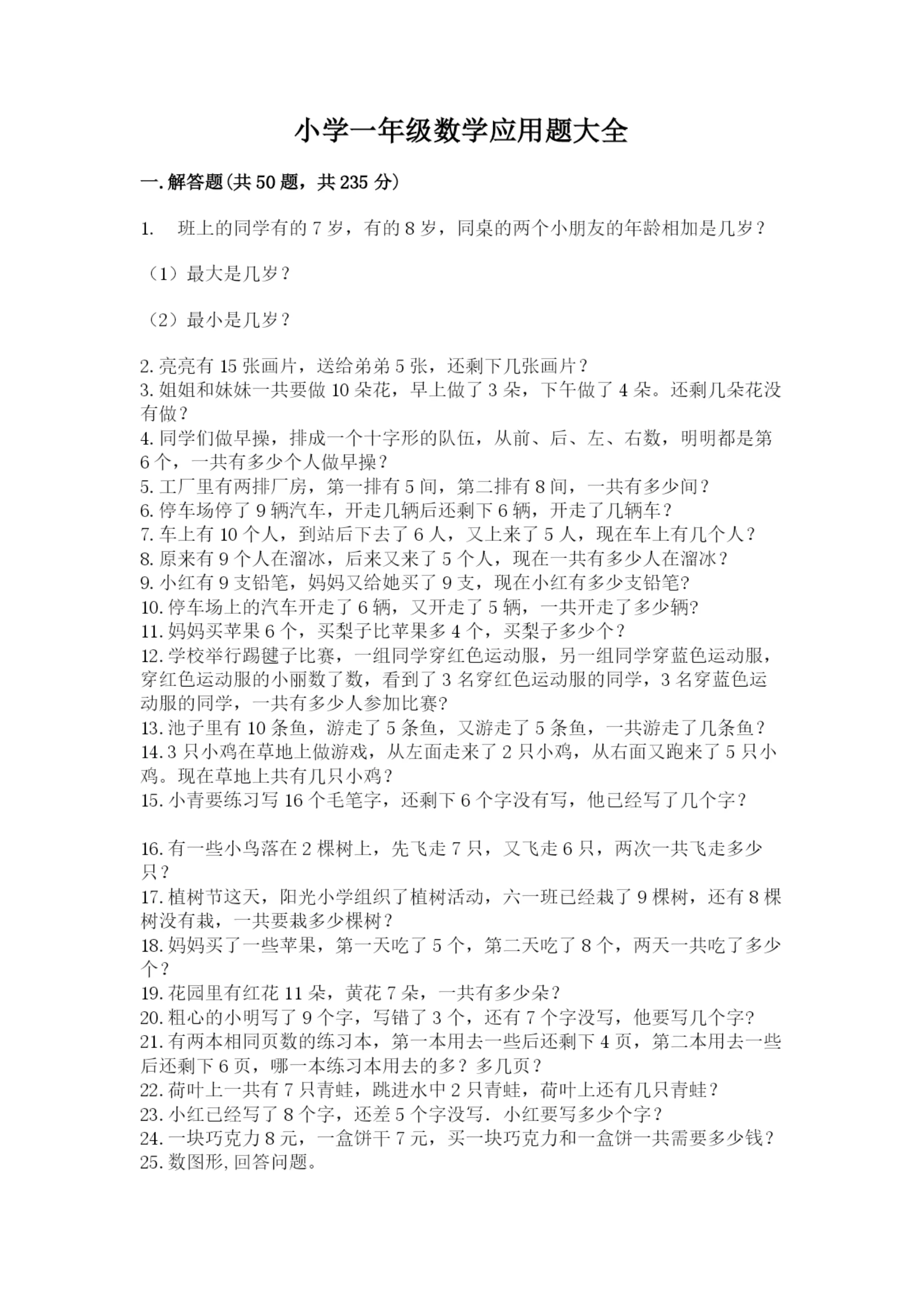 小学一年级数学应用题大全精品【考试直接用】.docx