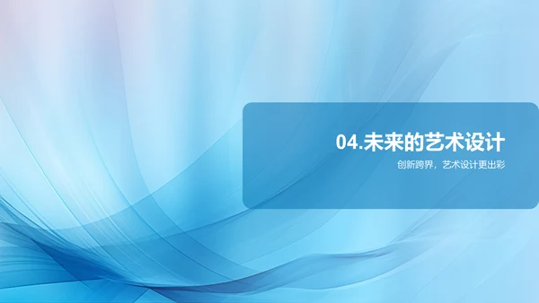 艺术设计趋势展望