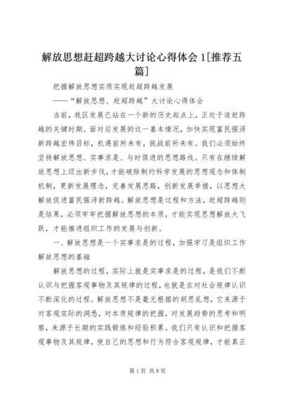 解放思想赶超跨越大讨论心得体会1[推荐五篇].docx