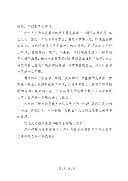 卫校中专生自我鉴定范文.docx