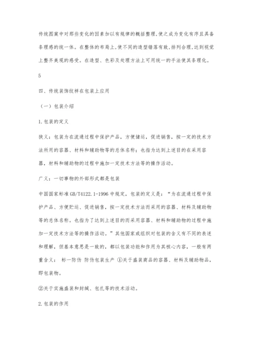 中国传统装饰纹样在包装上的应用毕业论文12500字.docx