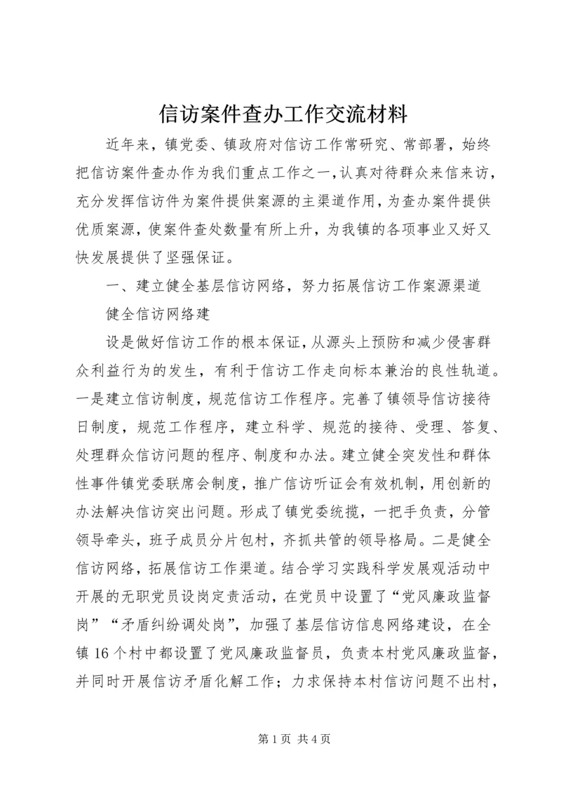 信访案件查办工作交流材料 (2).docx