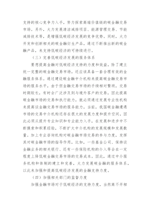 低碳经济发展的金融支持问题论文.docx