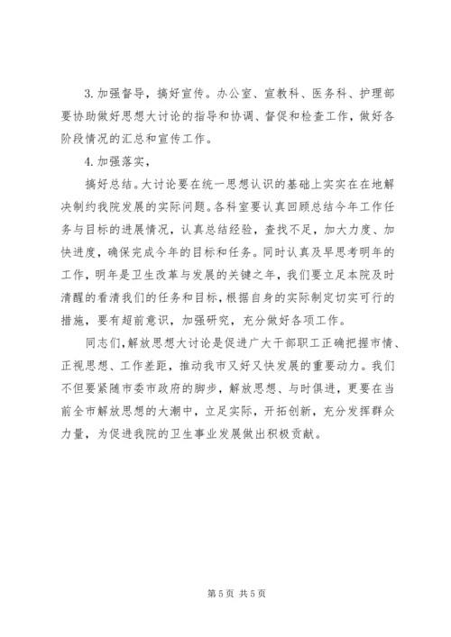 医院新一轮解放思想大讨论动员讲话稿 (2).docx