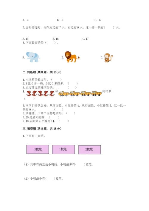 2022人教版一年级上册数学期末考试试卷含答案（考试直接用）.docx