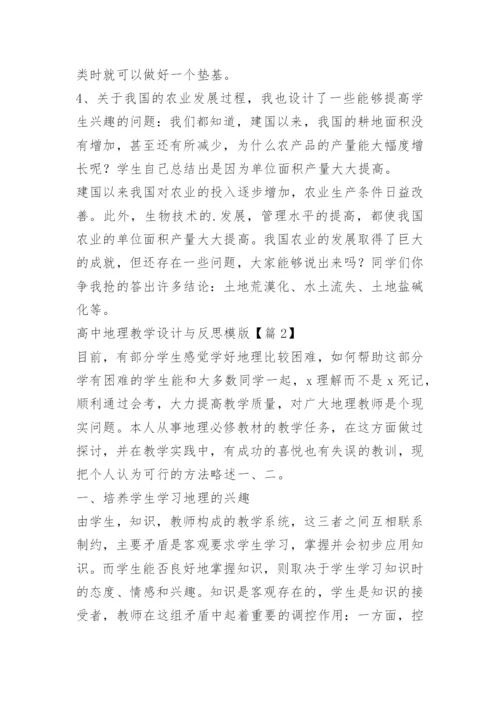 高中地理教学设计与反思模版.docx