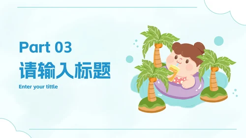 卡通插画暑假安全教育主题讲座PPT模板