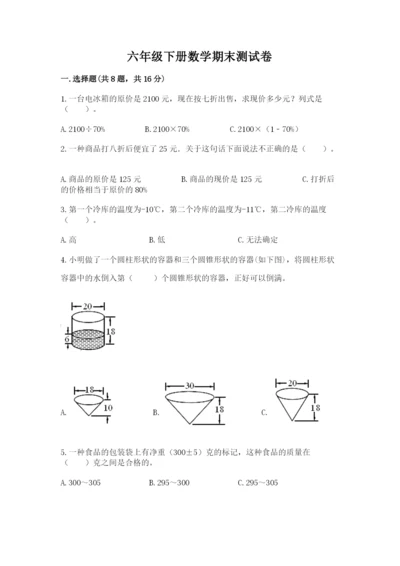 六年级下册数学期末测试卷附完整答案（夺冠系列）.docx
