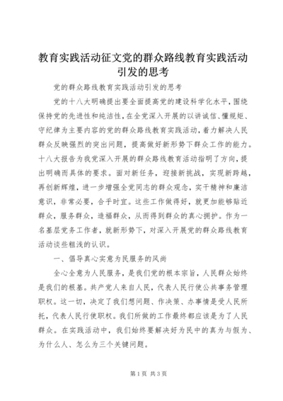 教育实践活动征文党的群众路线教育实践活动引发的思考.docx