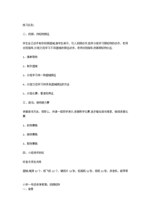 小学体育《持轻物投准》教案