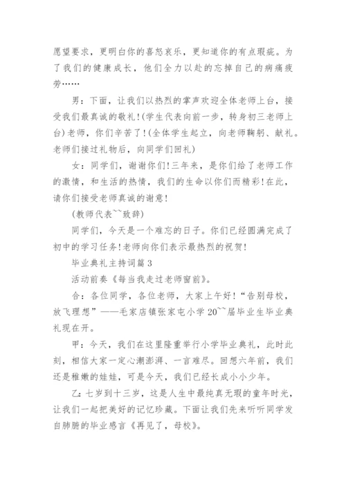 毕业典礼主持词大全（精选十篇）.docx