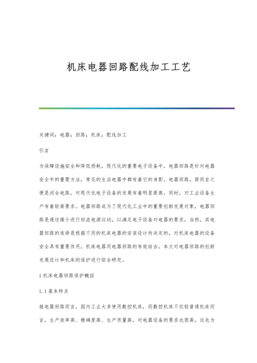 机床电器回路配线加工工艺.docx