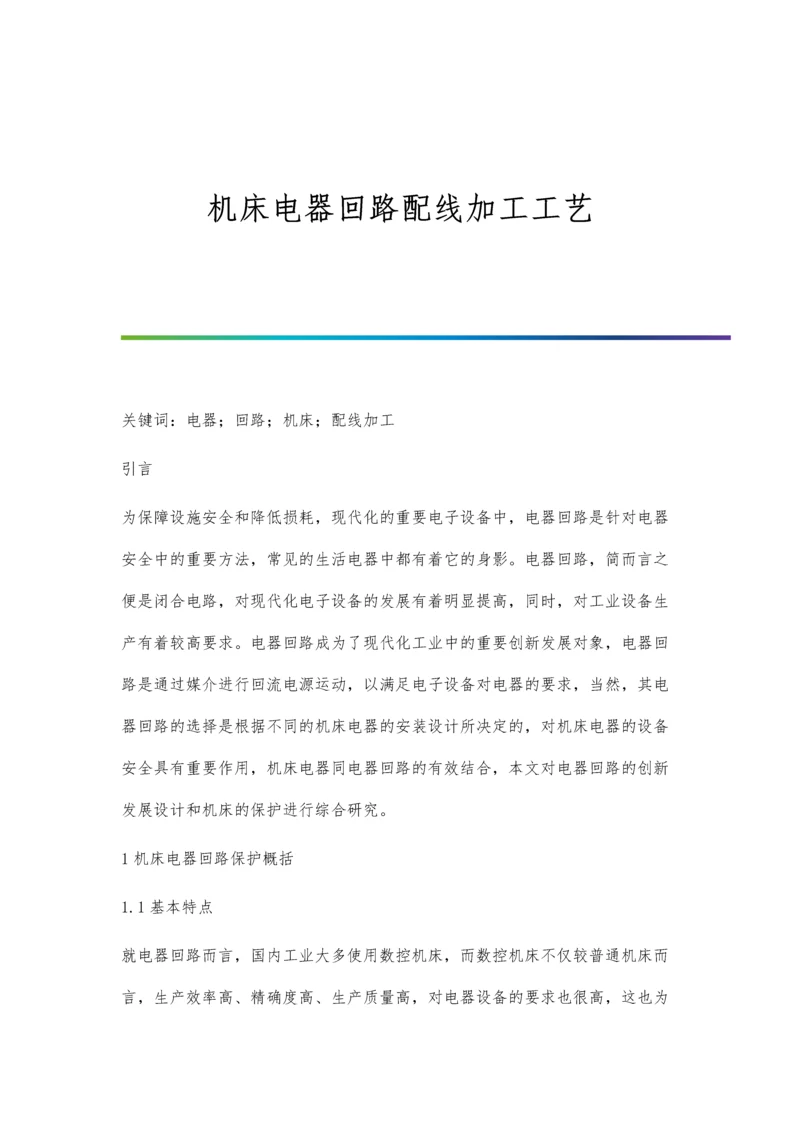 机床电器回路配线加工工艺.docx