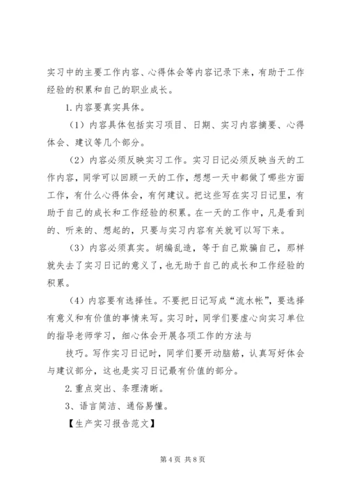 生产实习报告格式_1 (2).docx