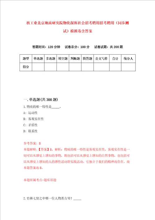 核工业北京地质研究院物化探所社会招考聘用招考聘用同步测试模拟卷含答案2