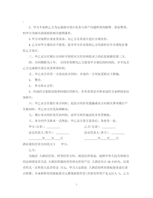 2023年酒店委托经营合同范本.docx