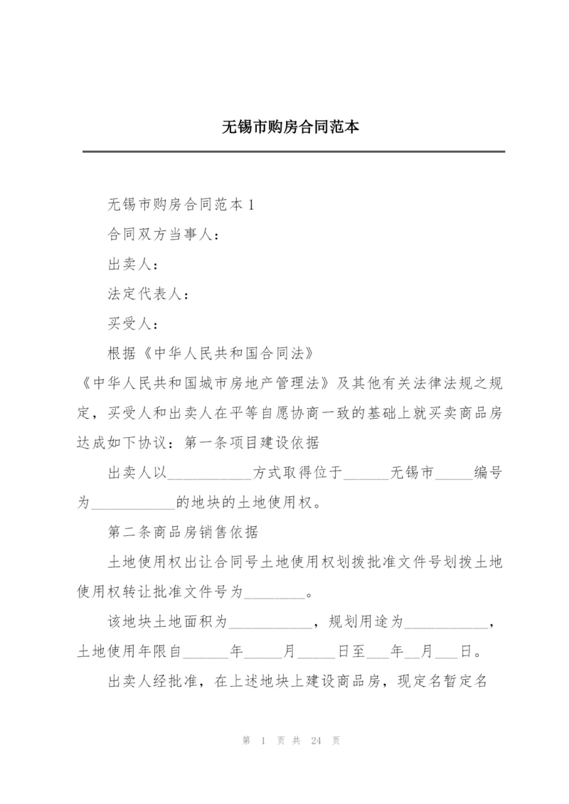 无锡市购房合同范本.docx