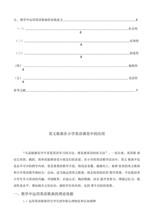英语歌曲在小学英语课堂中的应用
