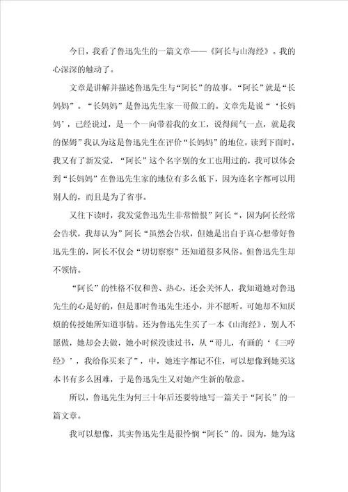 阿长与山海经的读书心得600字