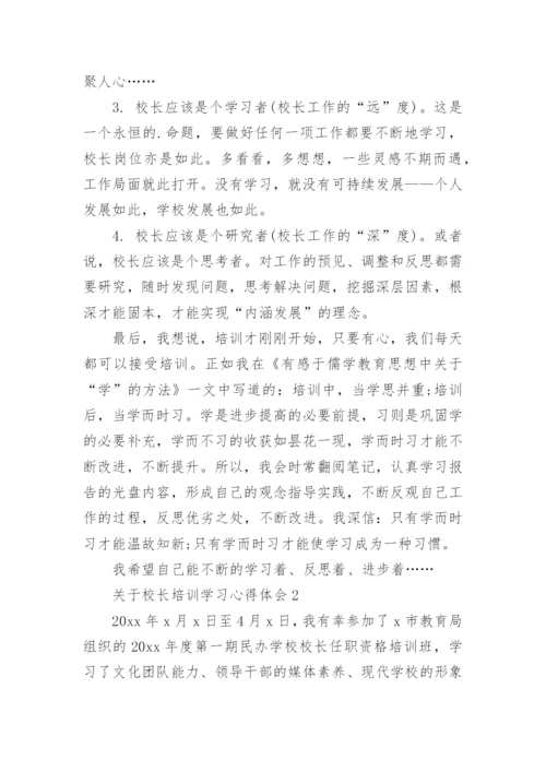 校长培训学习心得体会.docx