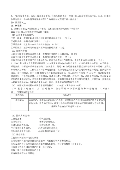 人员素质测评练习题