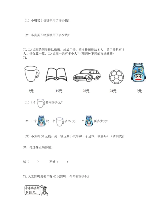 二年级上册数学应用题100道及答案【最新】.docx