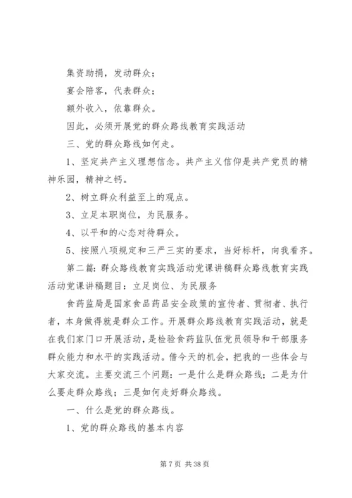 群众路线教育实践活动党课讲稿.docx