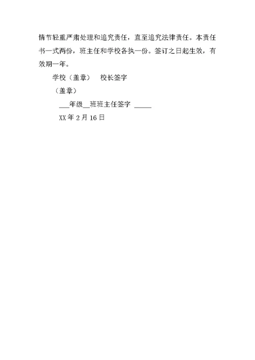 小学中学学校与班主任安全责任书