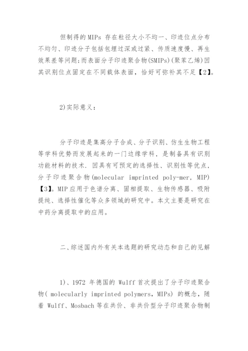 化学本科毕业论文开题报告书.docx