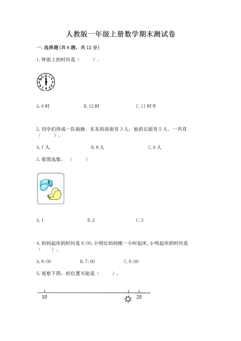 人教版一年级上册数学期末测试卷（达标题）word版.docx