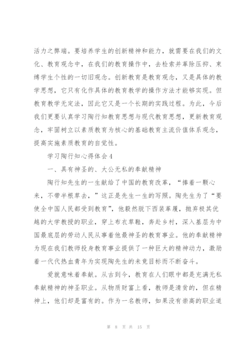 学习陶行知心得体会5篇.docx