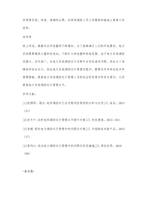 关于电力系统调控运行管理的探析仇炼.docx