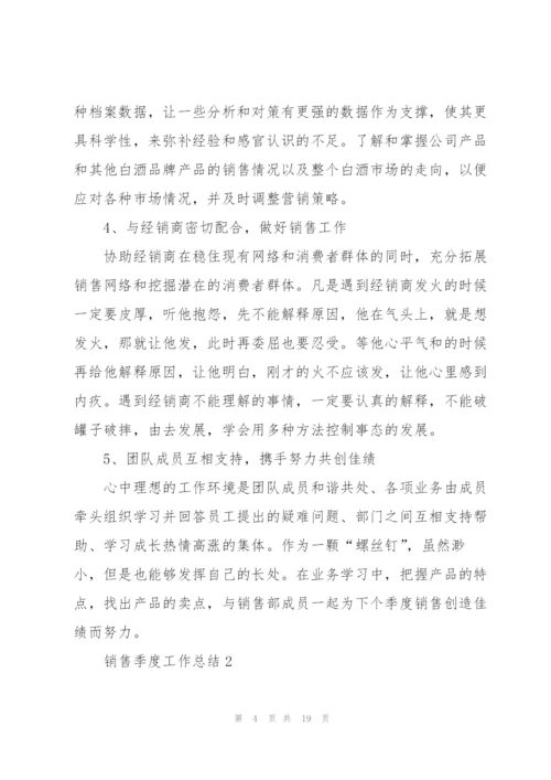 销售季度工作总结5篇.docx