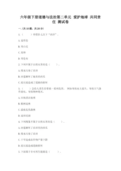 六年级下册道德与法治第二单元 爱护地球 共同责任 测试卷【考点精练】.docx