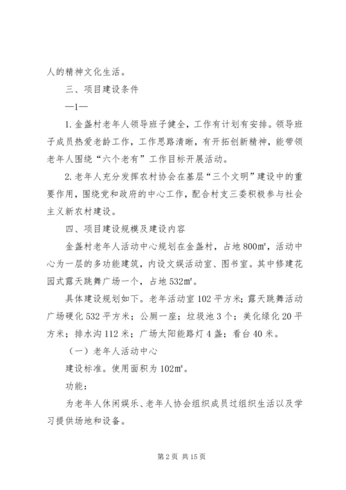金盏自然村老年活动室方案.docx