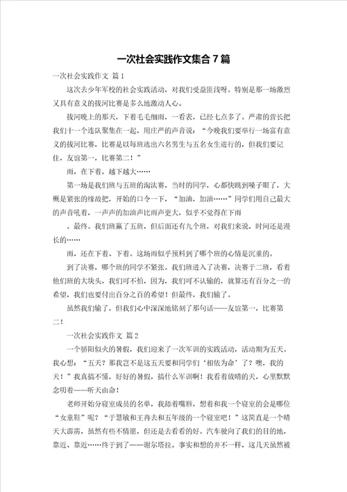 一次社会实践作文集合7篇