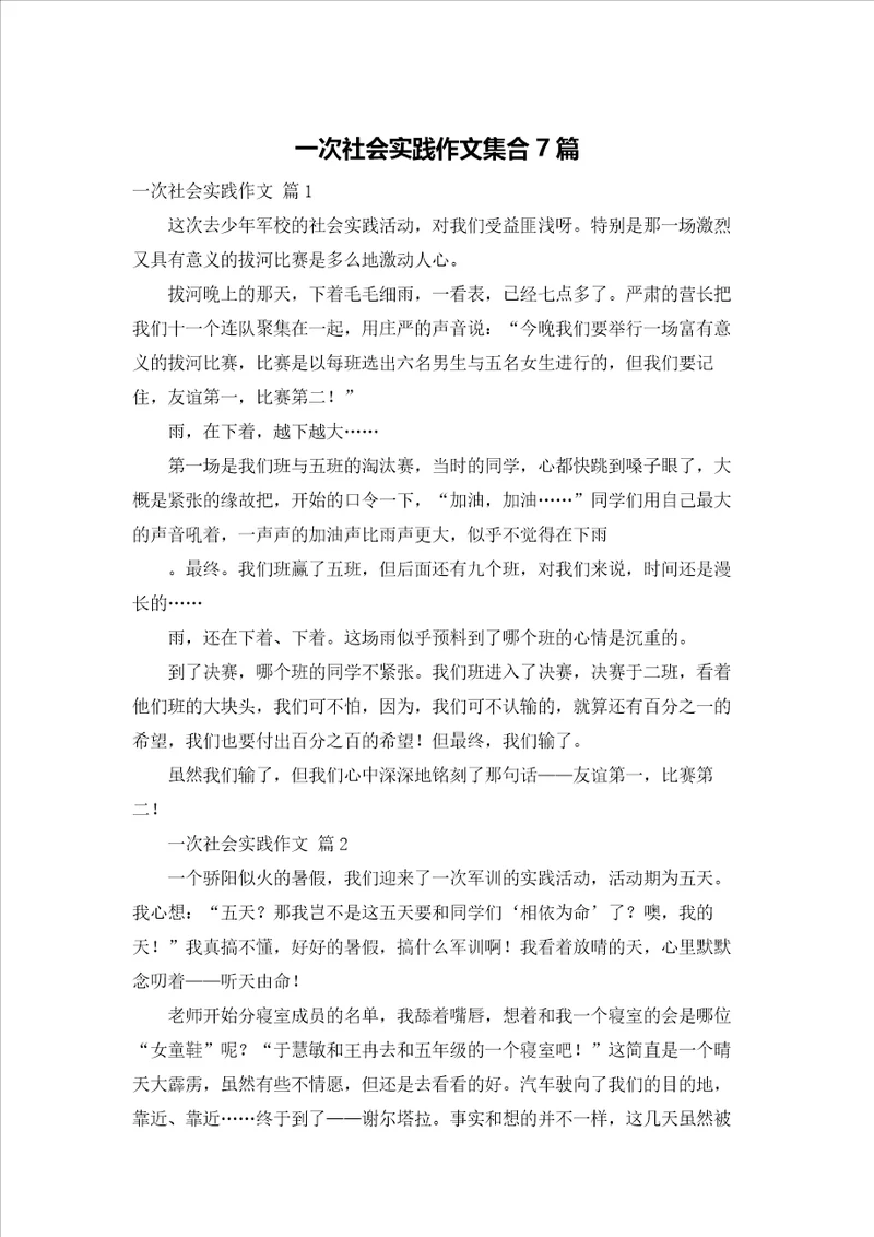 一次社会实践作文集合7篇