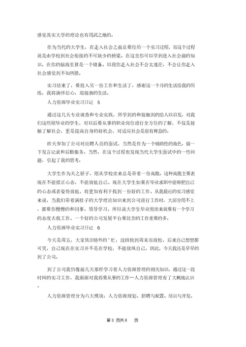 人力资源毕业实习日记